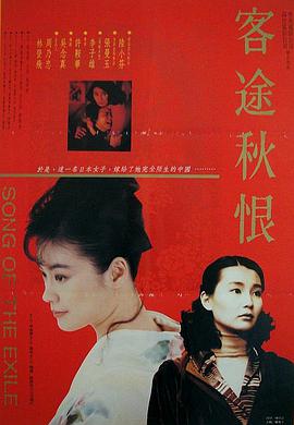 客途秋恨1990