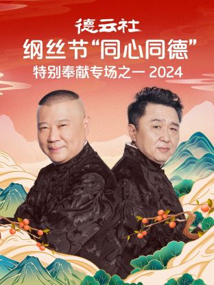 德云社纲丝节“同心同德”之特别奉献专场之一2024(全集)